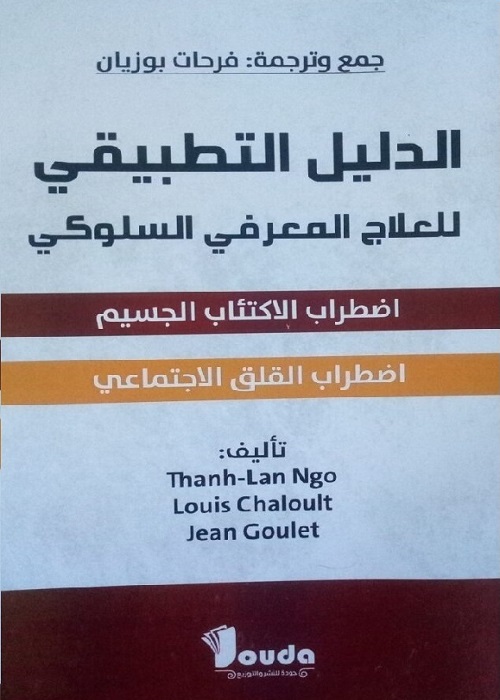 الدليل التطبيقي للعلاج المعرفي السلوكي